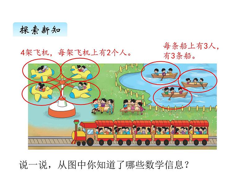 二年级上册数学课件-三、2儿童乐园 北师大版02