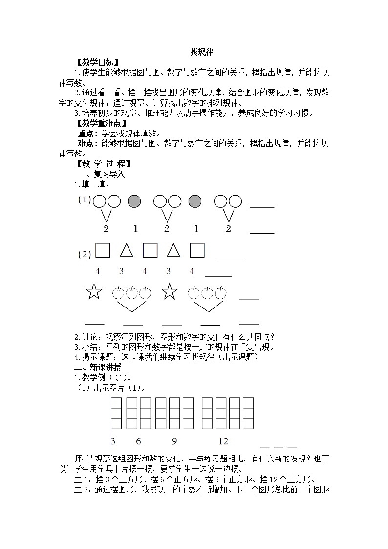人教版数学一年级下册-07找规律-教案02第1页