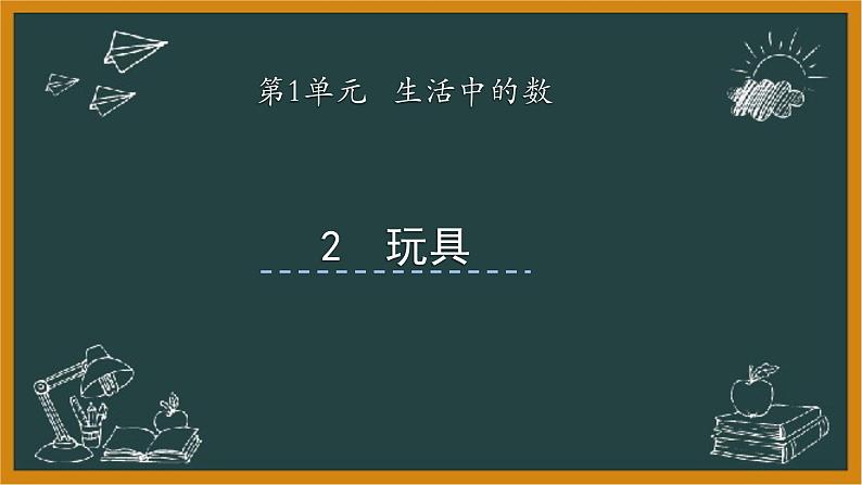 2021年北师大版一年级数学上册《1.2 玩具》课件01