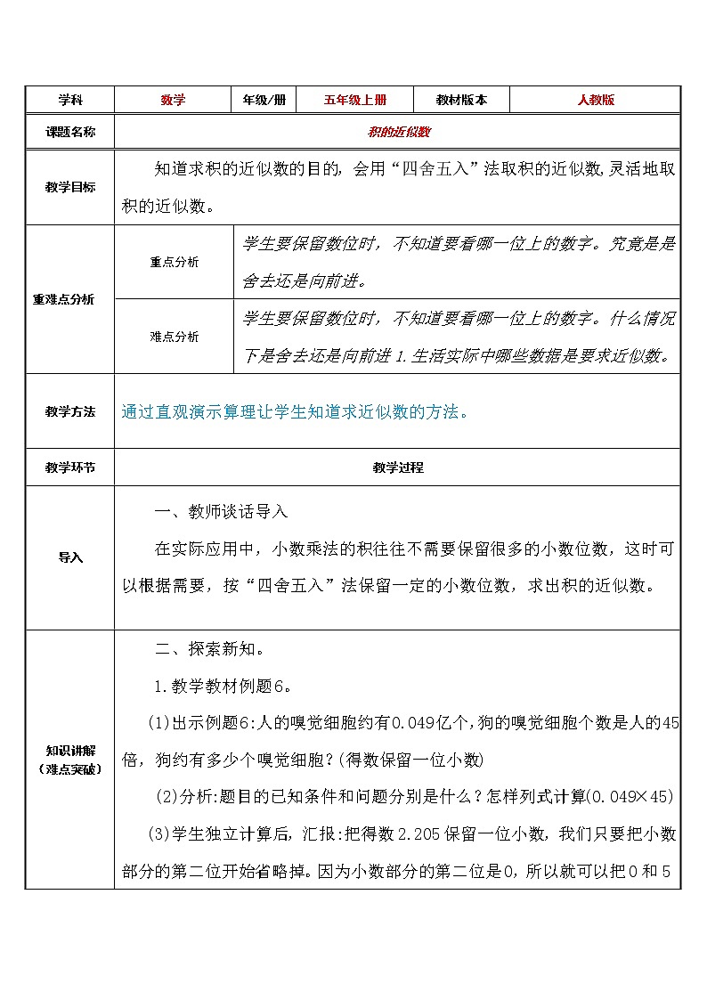 五年级数学上册教案-1.3 积的近似数1-人教版01