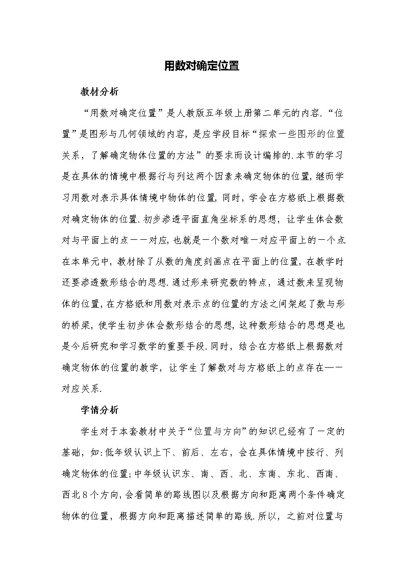 数学人教五年级上册-用数对确定位置教学设计01