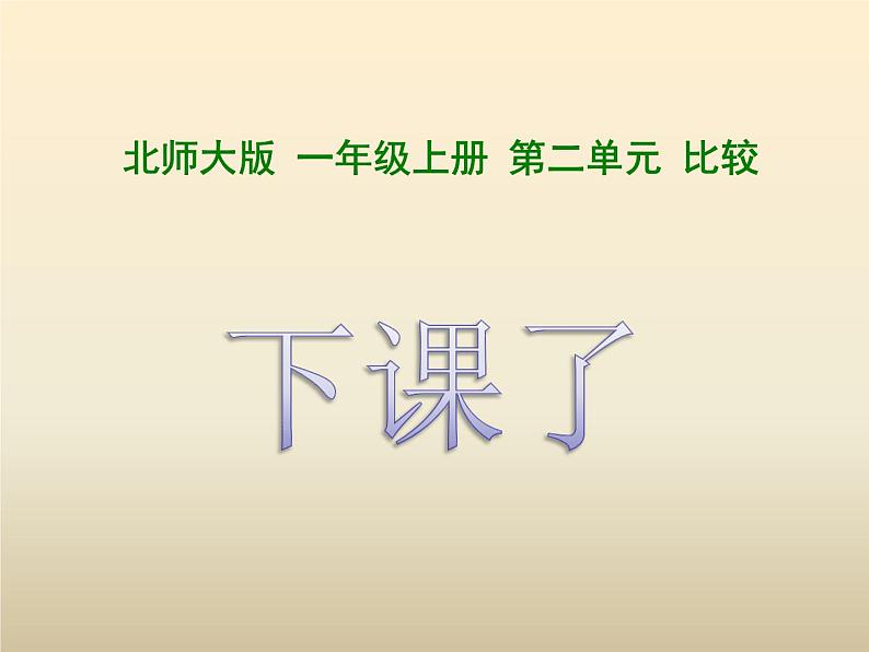 北师大版数学一年级上册 下课了(课件)第1页