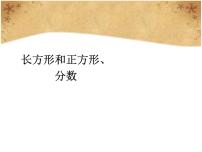 人教版三年级上册10 总复习说课ppt课件