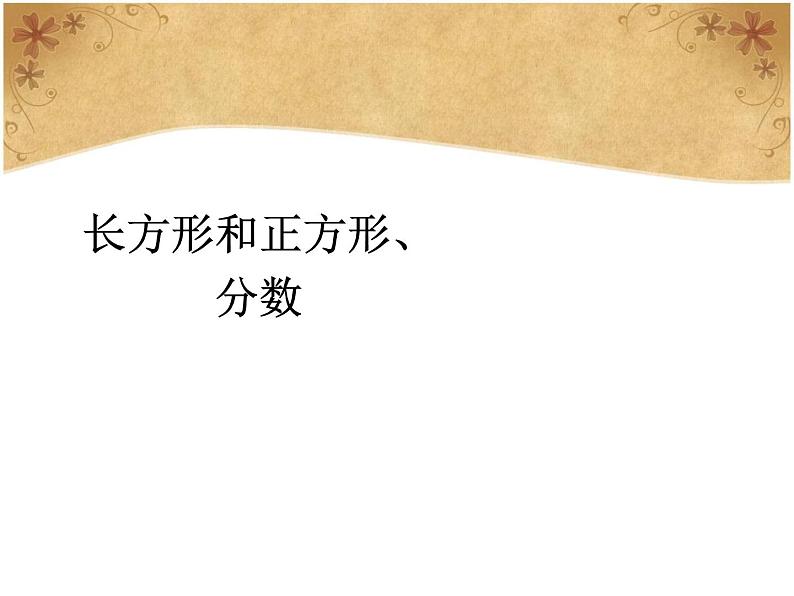 10.1  长方形和正方形、分数课件PPT01