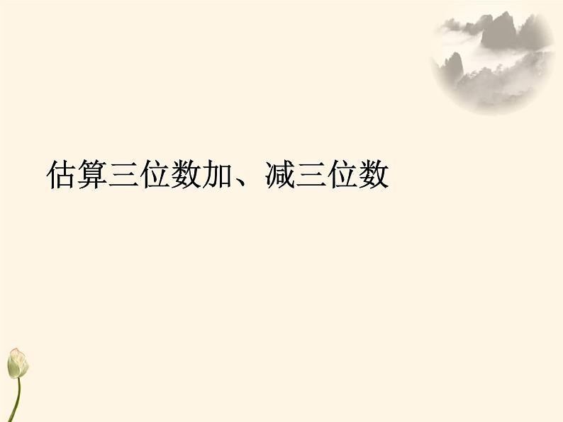 2.4  估算三位数加、减三位数课件PPT第1页