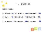 1.6  整数乘法运算定律推广到小数课件PPT