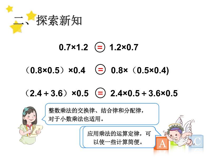 1.6  整数乘法运算定律推广到小数课件PPT第5页