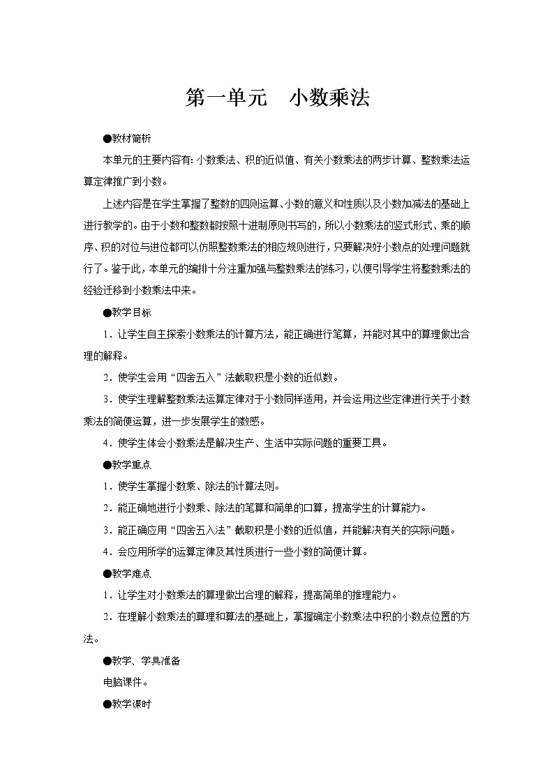 五年级上册数学教案-第一单元第6课时积的近似数 人教版01