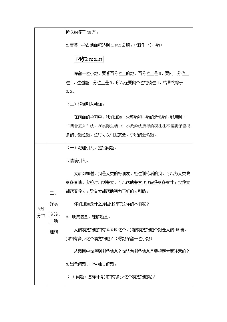 五年级上册数学教案   积的近似数-人教版02