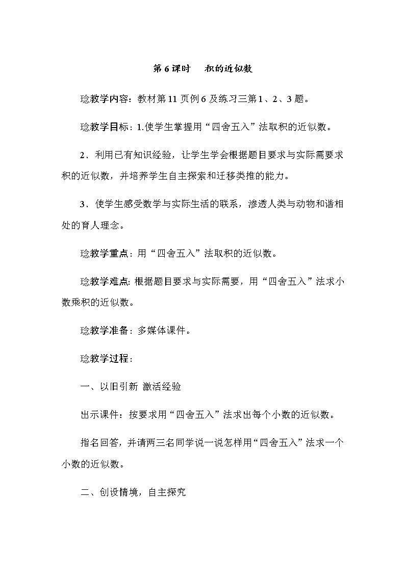五年级上册数学教案-第一单元第6课时 积的近似数 人教版01