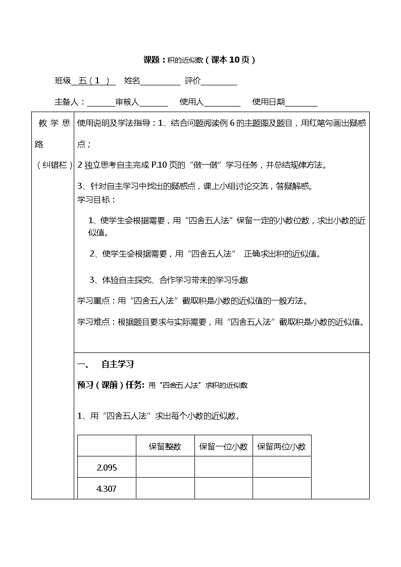 五年级上册数学教案-1.4积的近似数-人教版01