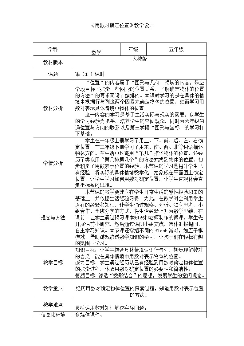 用数对确定位置（教案）-2021-2022学年数学五年级上册-人教版.docx01