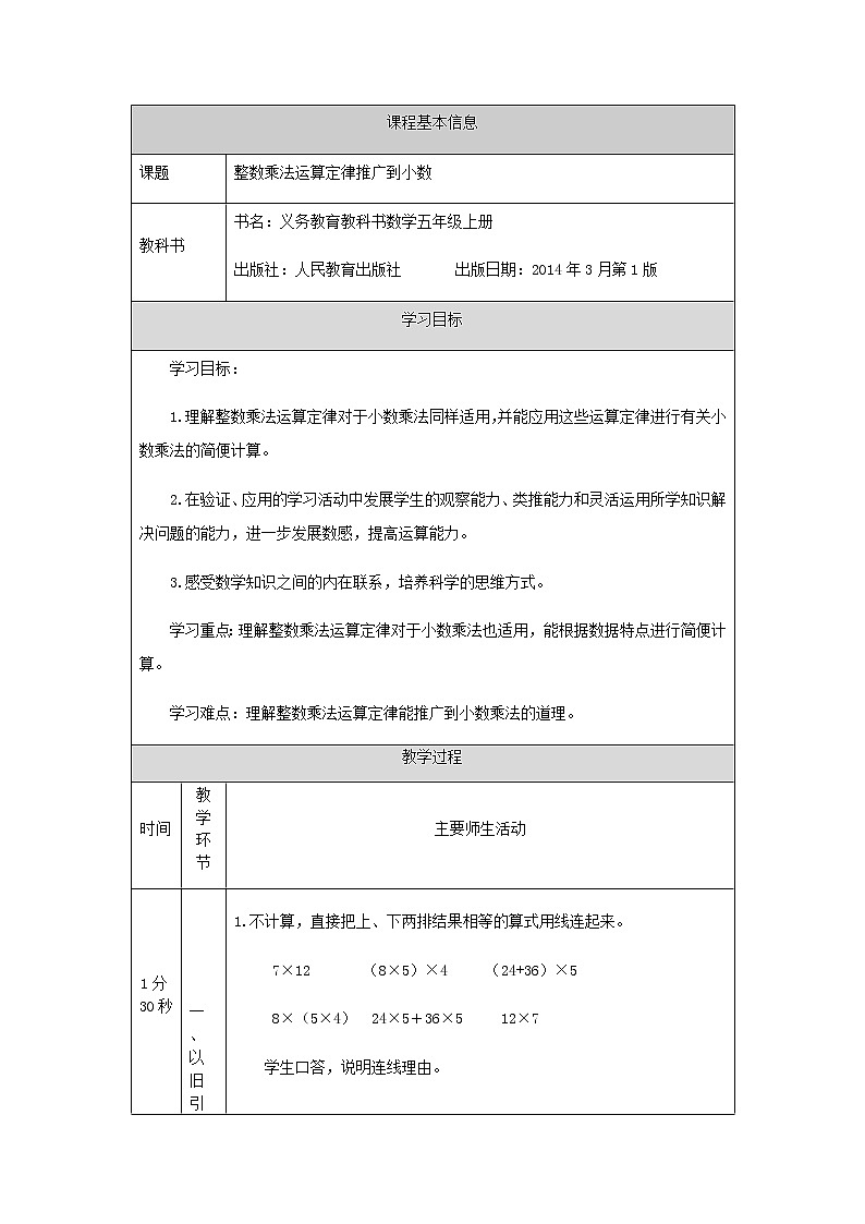 五年级上册数学教案-整数乘法运算定律推广到小数-人教版01