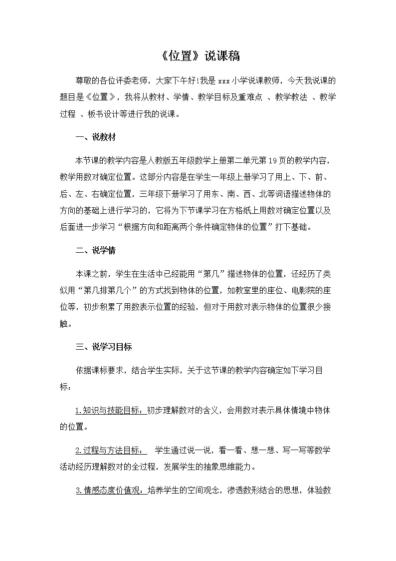位置（说课教案）- 2021-2022学年数学五年级上册   人教版01