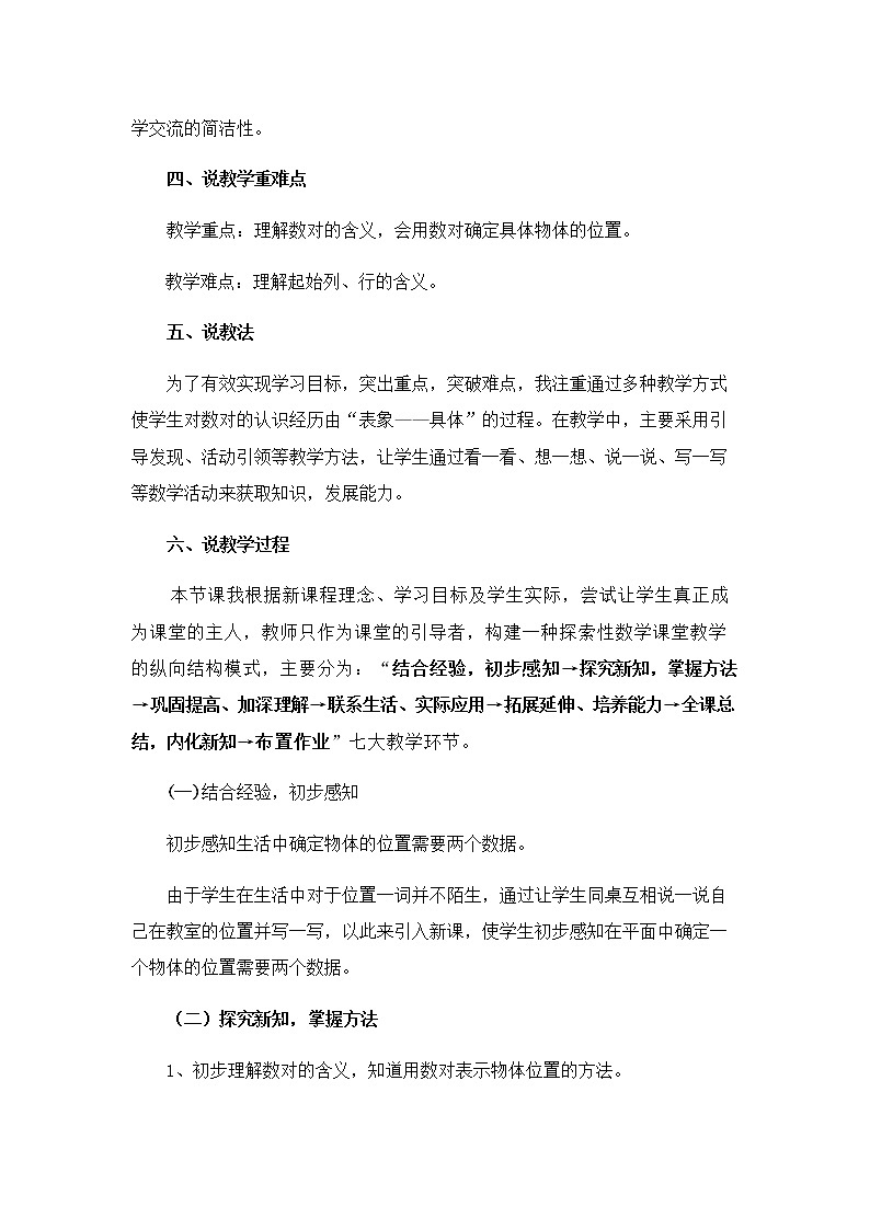 位置（说课教案）- 2021-2022学年数学五年级上册   人教版02