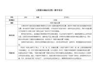 小学人教版2 位置教案设计