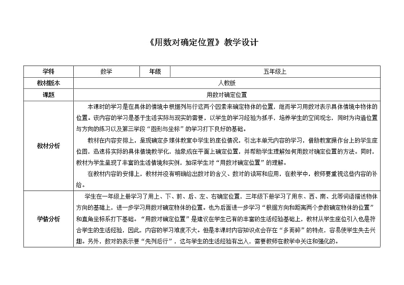 用数对确定位置教案2021-2022学年数学五年级上册-人教版 .docx第1页