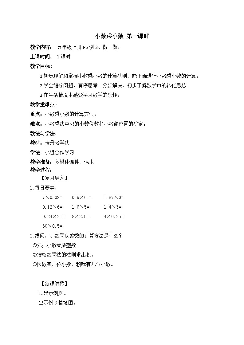 1.2小数乘小数 第1课时（教案）-2021-2022学年数学五年级上册 人教版01