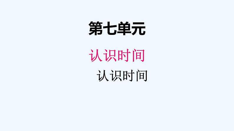 人教版二年级上册数学 七、 认识时间2 课件第1页