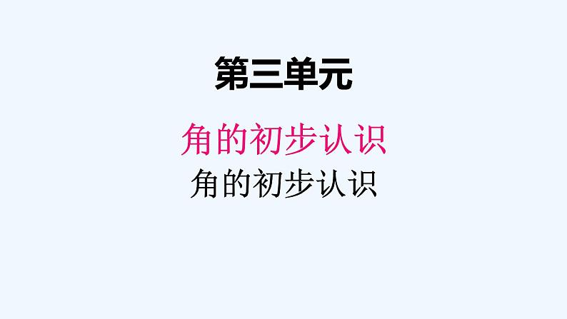 人教版二年级上册数学 三、角的初步认识1 课件第1页