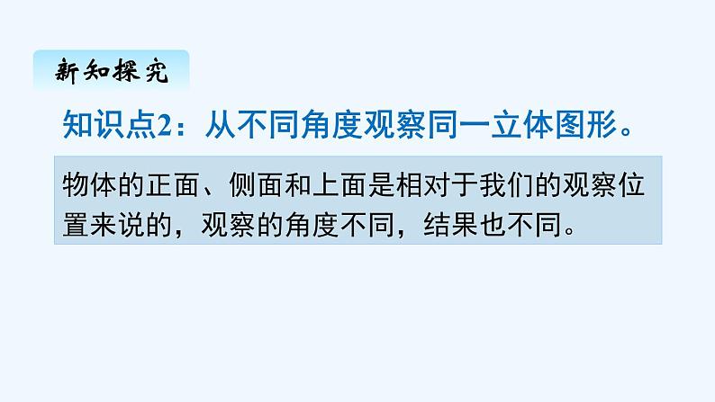 人教版二年级上册数学 五、观察物体（一）3 课件第6页