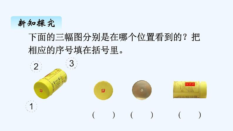 人教版二年级上册数学 五、观察物体（一）3 课件第7页