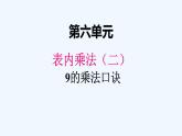人教版二年级上册数学 六、39的乘法口诀1 课件