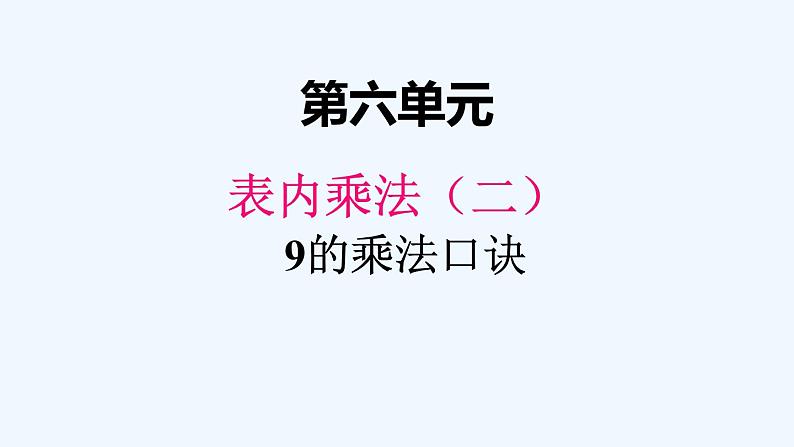 人教版二年级上册数学 六、39的乘法口诀1 课件第1页