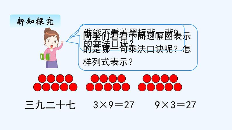 人教版二年级上册数学 六、39的乘法口诀1 课件第5页