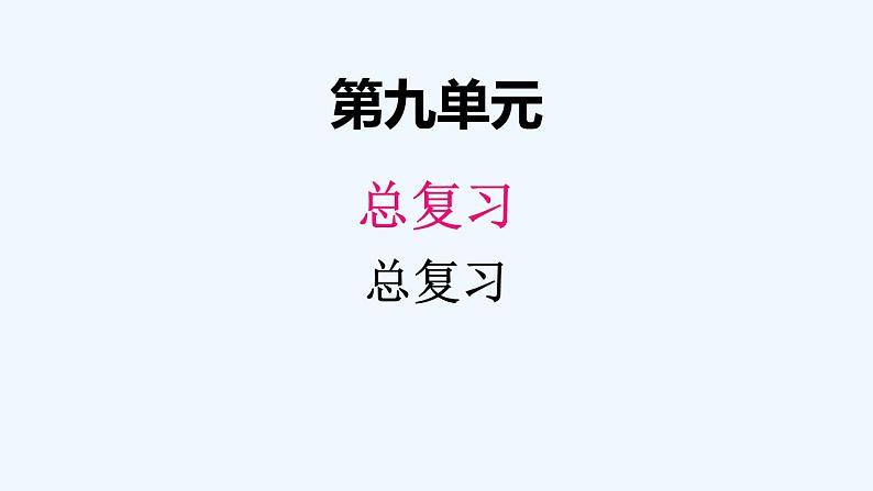 人教版二年级上册数学 九、总复习4 课件第1页