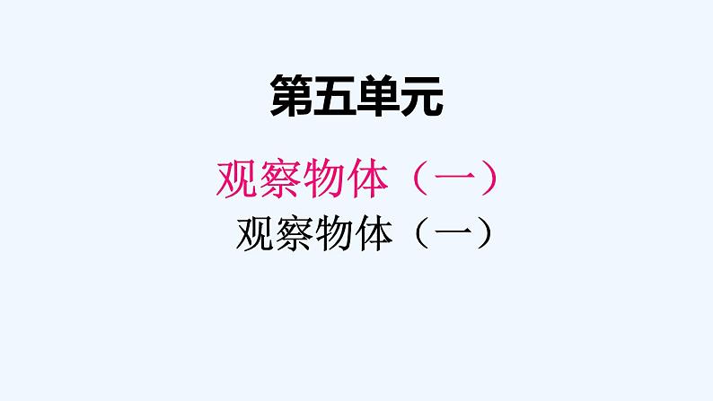 人教版二年级上册数学 五、观察物体（一）2 课件第1页