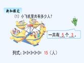 人教版二年级上册数学 四、1乘法的初步认识1 课件