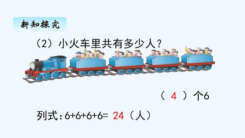 人教版二年级上册数学 四、1乘法的初步认识1 课件第5页