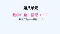 人教版二年级上册8 数学广角——搭配（一）授课ppt课件