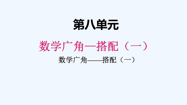 人教版二年级上册数学 八、数学广角—搭配（一）2 课件01