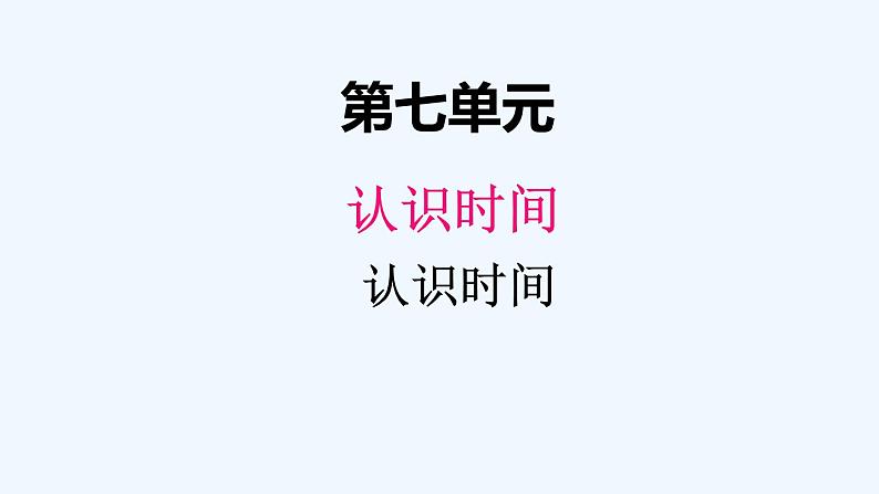 人教版二年级上册数学 七、 认识时间3 课件第1页