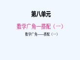 人教版二年级上册数学 八、数学广角—搭配（一）1 课件