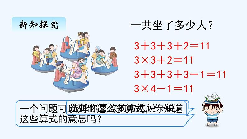 人教版二年级上册数学 四、4乘加 乘减 课件03