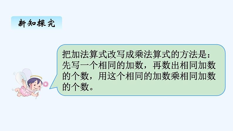 人教版二年级上册数学 四、1乘法的初步认识2 课件第2页