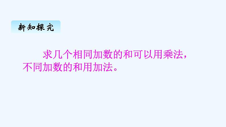 人教版二年级上册数学 四、1乘法的初步认识2 课件第7页