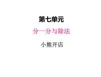 小学数学北师大版二年级上册小熊开店图片课件ppt