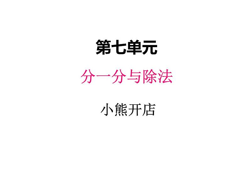 二年级上册数学课件-七、5小熊开店 北师大版第1页