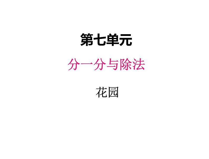 二年级上册数学课件-七、7花园 北师大版第1页