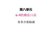 二年级上册数学课件-八、1有多少张贴画 北师大版