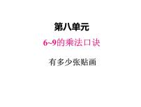 数学二年级上册八 6~9的乘法口诀有多少张贴画示范课ppt课件