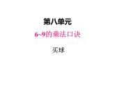 二年级上册数学课件-八、3买球 北师大版