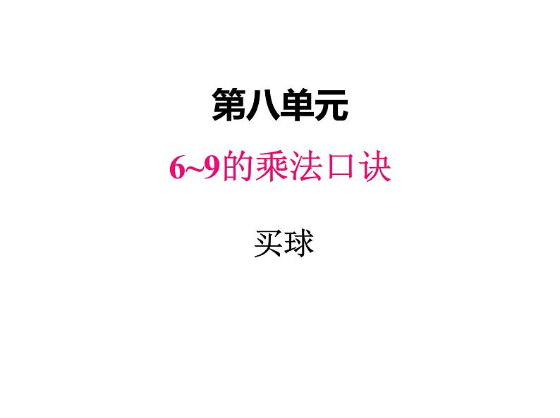 二年级上册数学课件-八、3买球 北师大版第1页