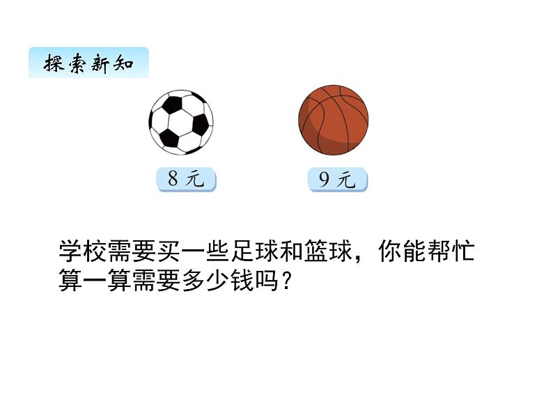 二年级上册数学课件-八、3买球 北师大版第3页