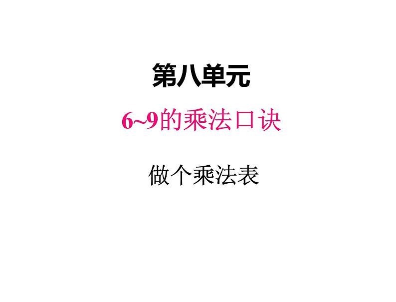 二年级上册数学课件-八、4做个乘法表 北师大版第1页