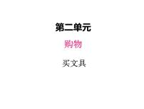 小学数学北师大版二年级上册买文具图片ppt课件